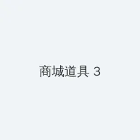 弈剑怎么加点 积分商城 - 专属头衔卡