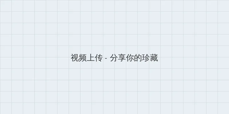 弈剑怎么加点 视频上传区域